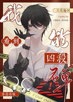 我能看到凶杀名单［九零］