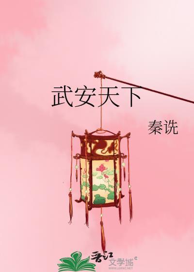 武安天下