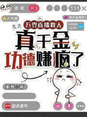 万界直播救人，真千金功德赚疯了