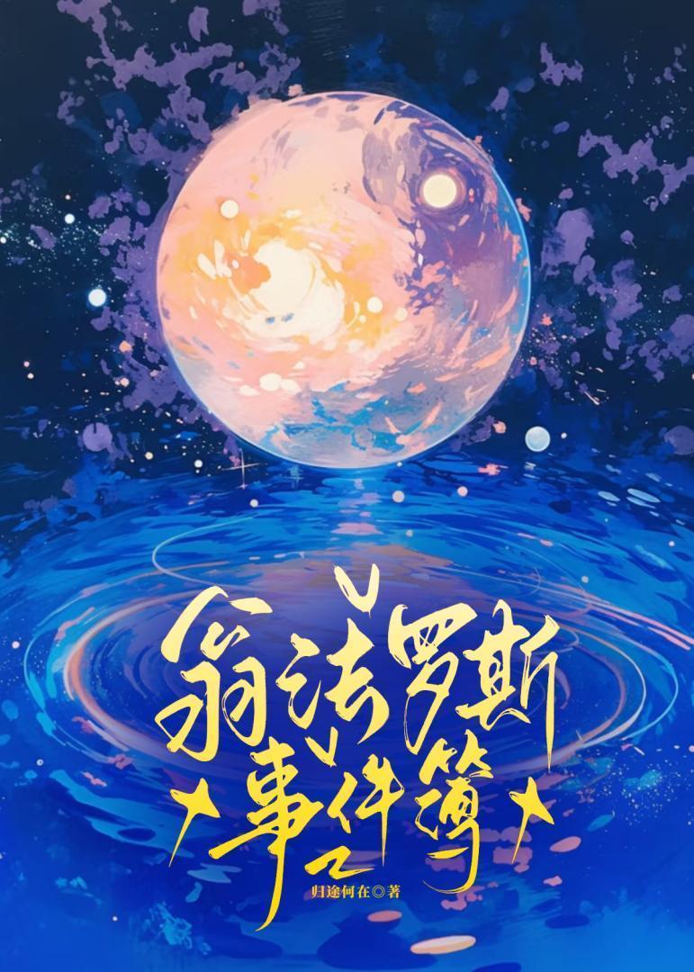 翁法罗斯事件簿
