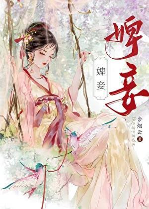 婢妾