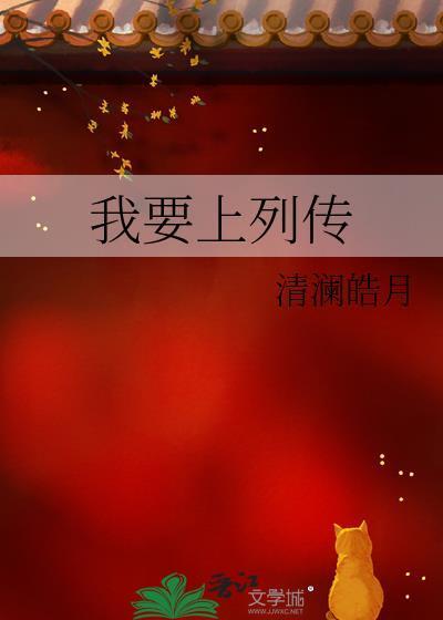 我要上列传