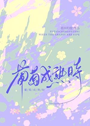 葡萄成熟时