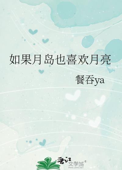 如果月岛也喜欢月亮