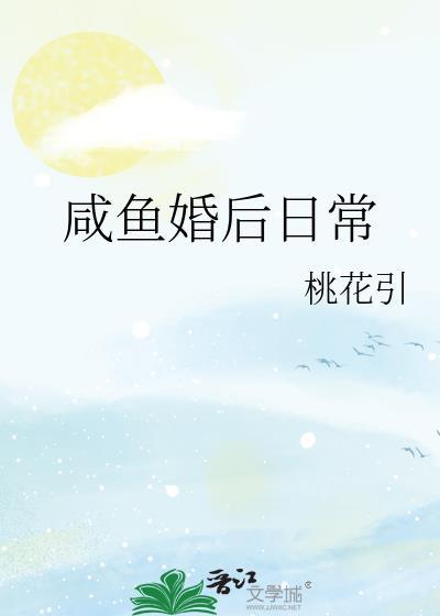 咸鱼婚后日常