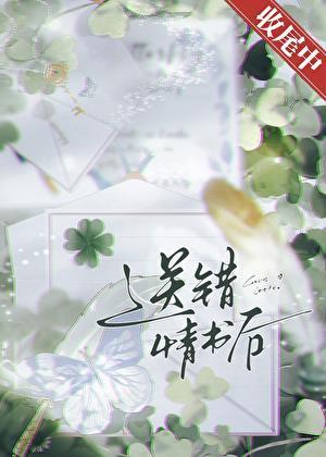 送错情书后