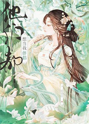 他们都想当我伴侣