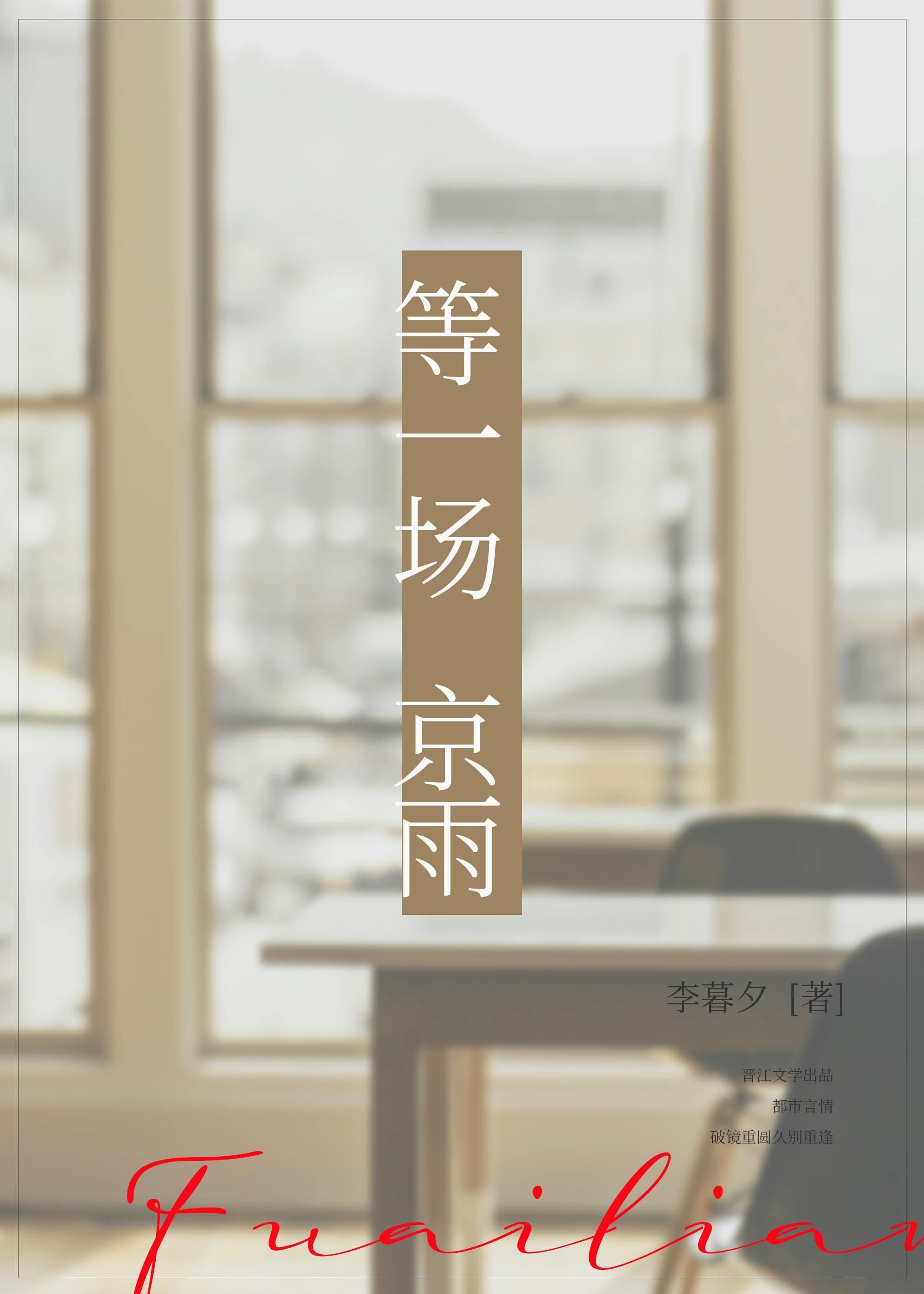等一场京雨