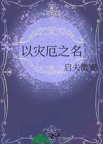 以灾厄之名