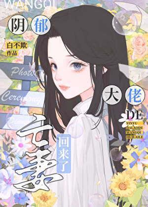 阴郁大佬的亡妻回来了