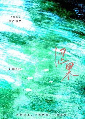 涩果