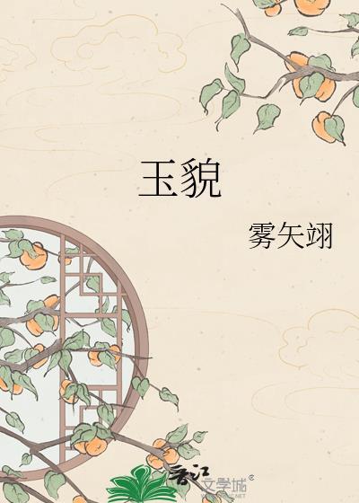 玉貌