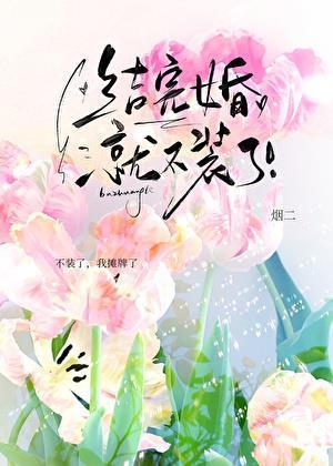 结完婚就不装了