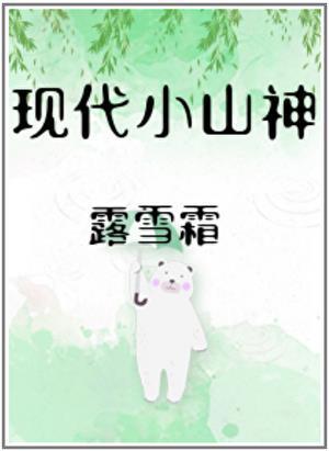 现代小山神