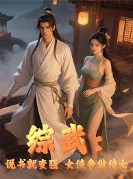 综武：说书就变强，女侠争做侍女