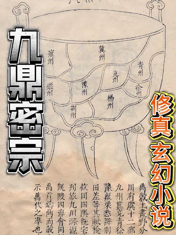 九鼎密宗