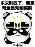 求求别吃了，我家可全是预制菜啊