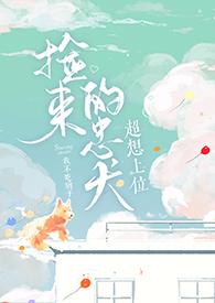捡来的忠犬超想上位（姐弟年下伪骨）