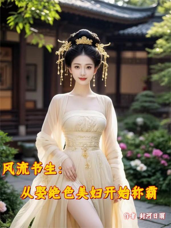 风流书生：从娶绝色美妇开始称霸
