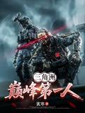 三角洲：巅峰第一人