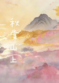 秋棠山上（骨）