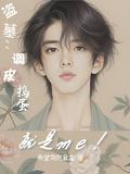 盗墓：调皮捣蛋就是me！