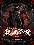 穿越末日，疯批师父罩著我