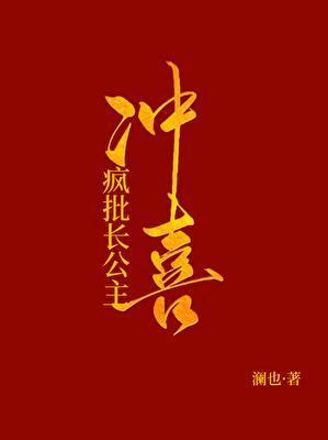 被献祭给疯批长公主冲喜后