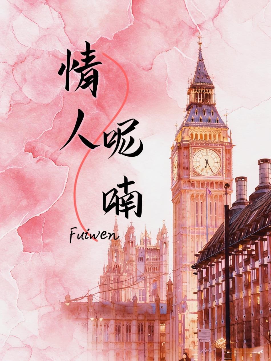 情人呢喃