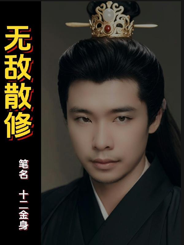 无敌散修