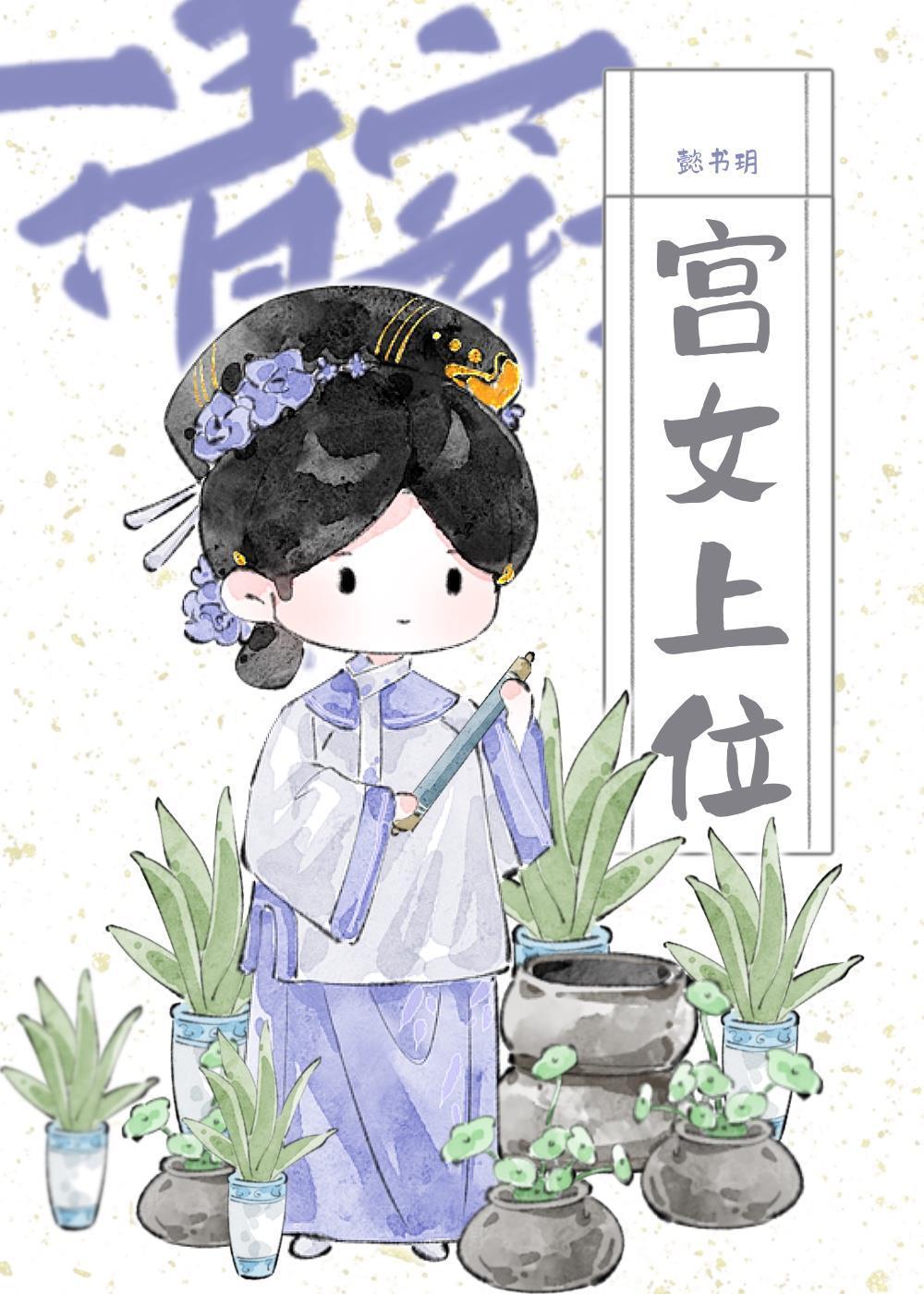 宫女上位（清穿）