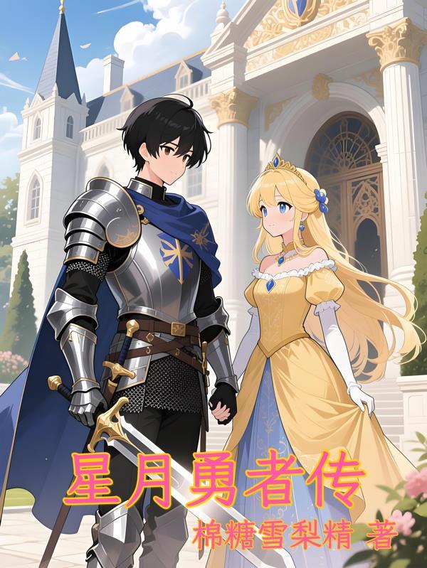 星月勇者传