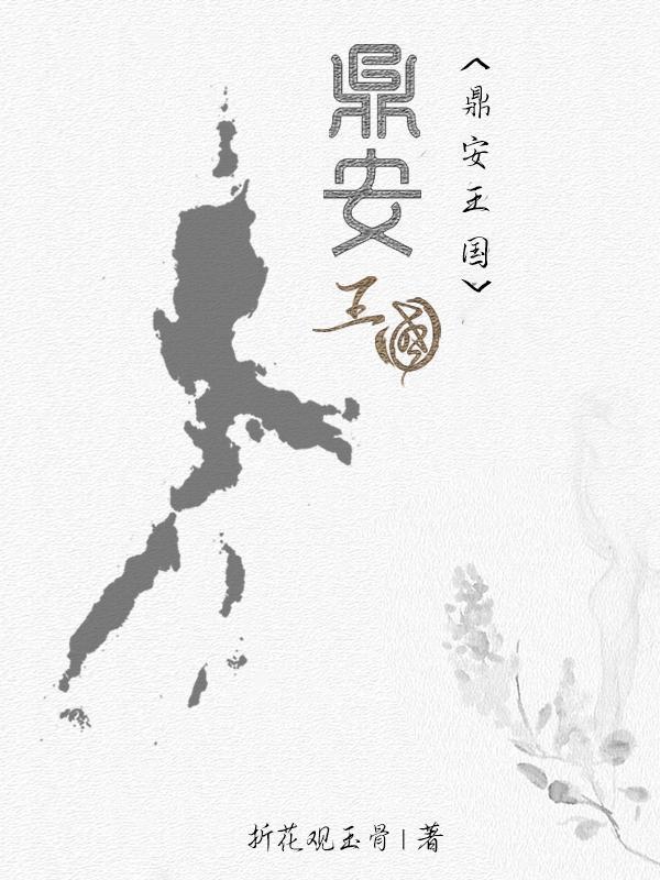 鼎安王国