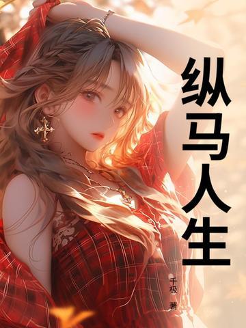 纵马人生