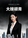 大嫂胡青