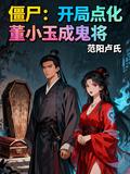 僵尸：开局点化董小玉成鬼将