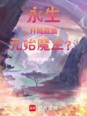 诸天永生：开局直面元始魔主？