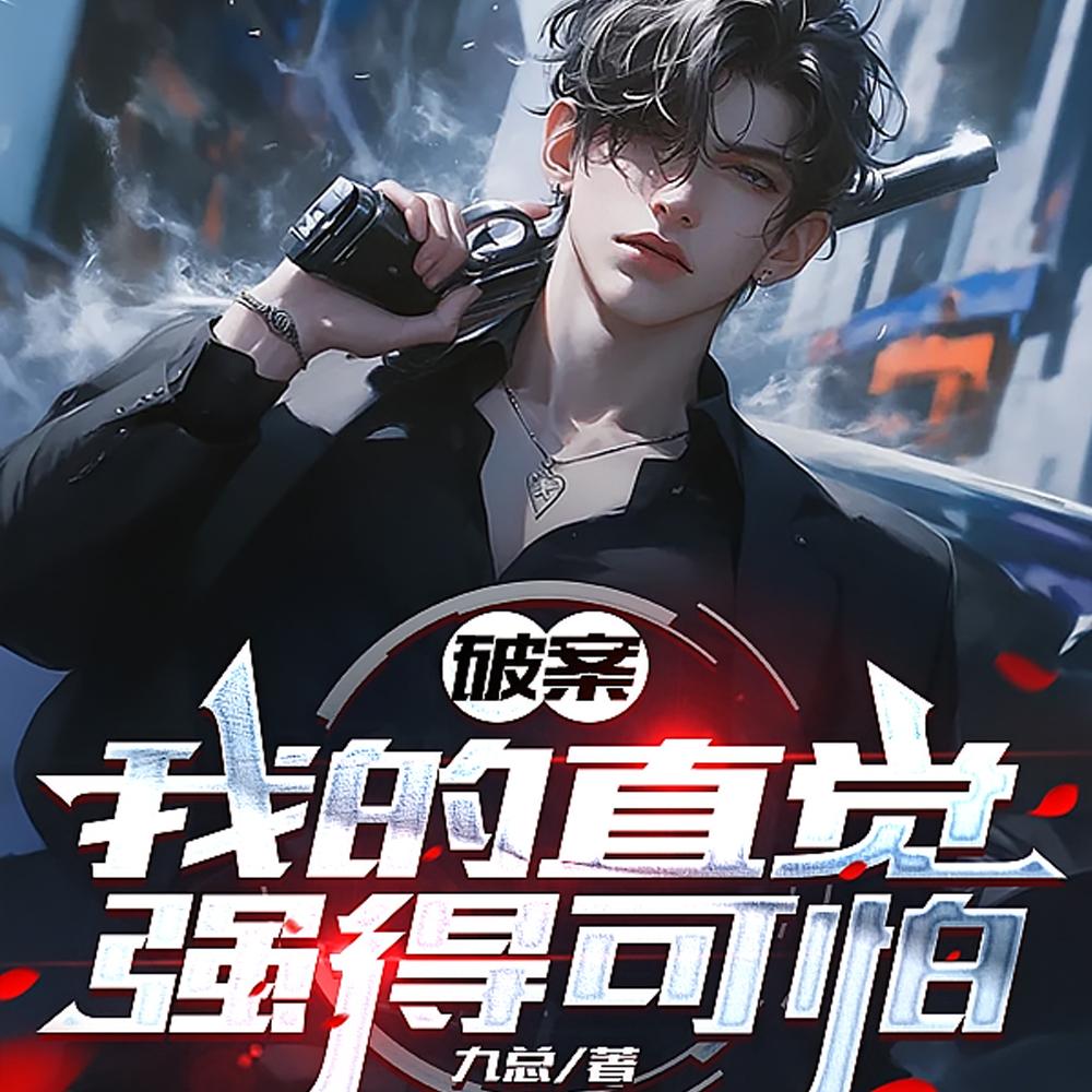 仕途：从刑警开始
