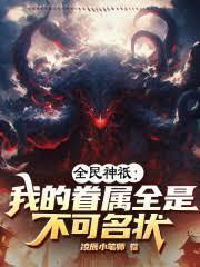 全民神只：我的眷属全是不可名状