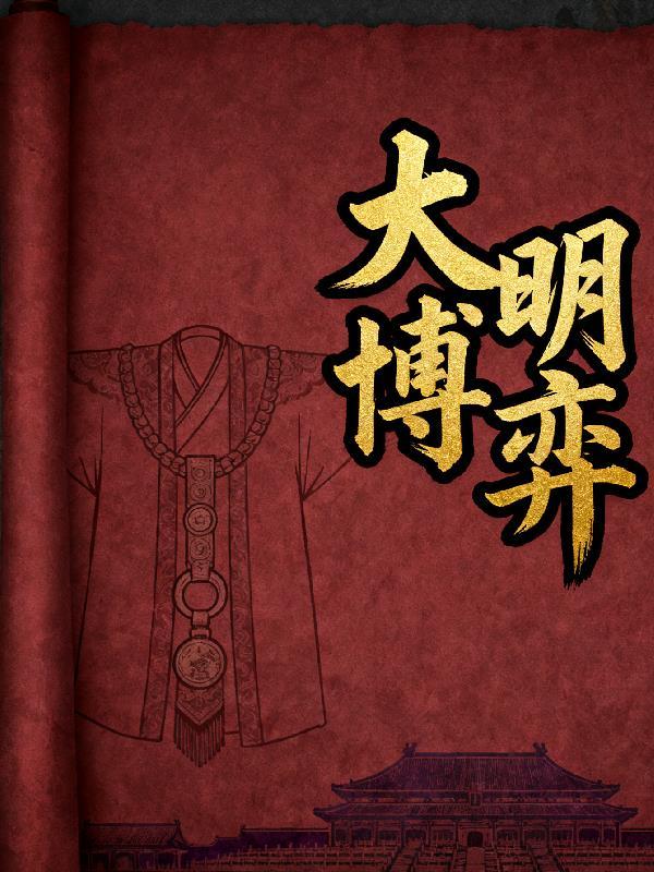 大明博弈