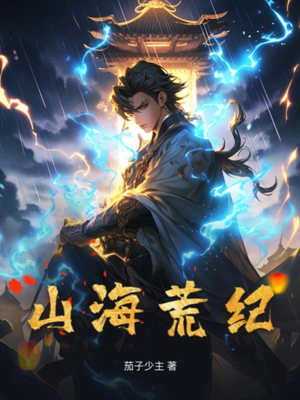 山海荒纪