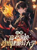 直播：高考落榜，我组建诡异大学