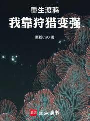 重生渡鸦：我靠狩猎变强