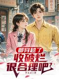 都穿越了，收破烂很合理吧？
