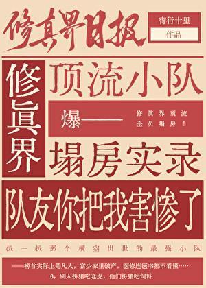 咱修真界全是装货吗？