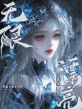 在无限流长的太漂亮是会被亲哭的