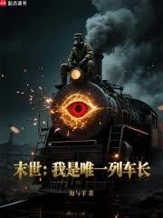 末世：我是唯一列车长