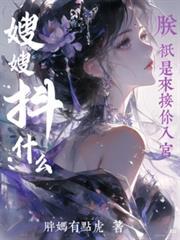 嫂嫂抖什么？朕只是来接你入宫