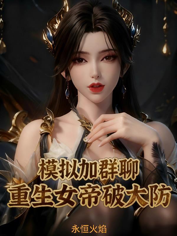 模拟加群聊：重生女帝破大防