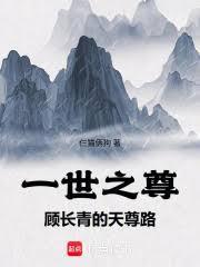 一世之尊：顾长青的天尊路